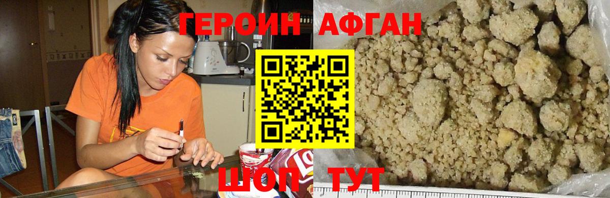 Героин афганец Медногорск